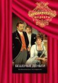 Постер к фильму Бешеные деньги смотреть онлайн на HD Rezka