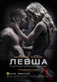 Постер к фильму Левша смотреть онлайн на HD Rezka