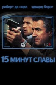 Постер к фильму 15 минут славы смотреть онлайн на HD Rezka