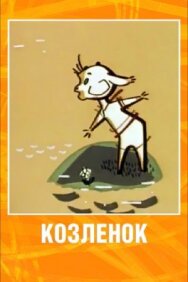 Постер к фильму Козленок смотреть онлайн на HD Rezka