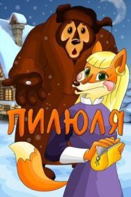 Постер к фильму Пилюля смотреть онлайн на HD Rezka