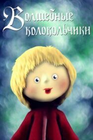 Постер к фильму Волшебные колокольчики смотреть онлайн на HD Rezka