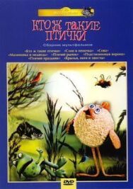 Постер к фильму Кто ж такие птички... смотреть онлайн на HD Rezka