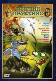 Постер к фильму Птичий праздник смотреть онлайн на HD Rezka