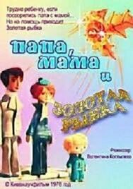 Постер к фильму Папа, мама и золотая рыбка смотреть онлайн на HD Rezka