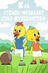 Постер к фильму Как утёнок-музыкант стал футболистом смотреть онлайн на HD Rezka