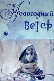 Постер к фильму Новогодний ветер смотреть онлайн на HD Rezka