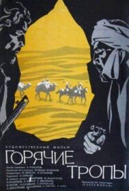 Постер к фильму Горячие тропы смотреть онлайн на HD Rezka