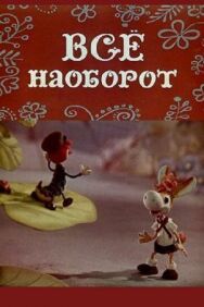 Постер к фильму Всё наоборот смотреть онлайн на HD Rezka