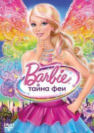 Постер к фильму Барби: Тайна феи смотреть онлайн на HD Rezka