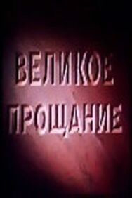 Постер к фильму Великое прощание смотреть онлайн на HD Rezka
