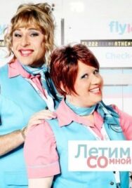 Постер к фильму Летим со мной смотреть онлайн на HD Rezka
