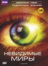 Постер к фильму BBC: Невидимые миры смотреть онлайн на HD Rezka