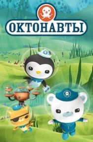 Постер к фильму Октонавты смотреть онлайн на HD Rezka