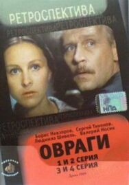 Постер к фильму Овраги смотреть онлайн на HD Rezka