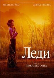 Постер к фильму Леди смотреть онлайн на HD Rezka