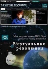 Постер к фильму Виртуальная революция смотреть онлайн на HD Rezka