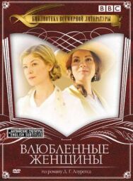 Постер к фильму Влюбленные женщины смотреть онлайн на HD Rezka