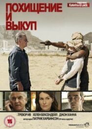 Постер к фильму Похищение и выкуп смотреть онлайн на HD Rezka