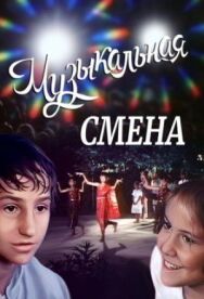 Постер к фильму Музыкальная смена смотреть онлайн на HD Rezka
