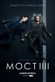 Постер к фильму Мост смотреть онлайн на HD Rezka