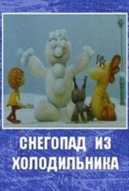 Постер к фильму Снегопад из холодильника смотреть онлайн на HD Rezka