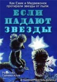 Постер к фильму Если падают звезды смотреть онлайн на HD Rezka