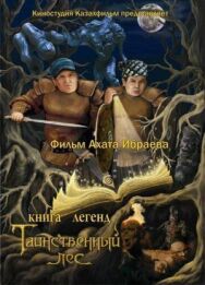 Постер к фильму Книга легенд: Таинственный лес смотреть онлайн на HD Rezka