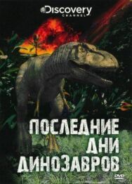Постер к фильму Последние дни динозавров смотреть онлайн на HD Rezka