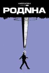 Постер к фильму Родина смотреть онлайн на HD Rezka