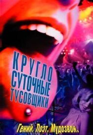 Постер к фильму Круглосуточные тусовщики смотреть онлайн на HD Rezka