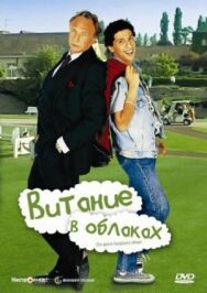 Постер к фильму Витание в облаках смотреть онлайн на HD Rezka