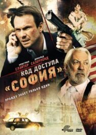 Постер к фильму Код доступа «София» смотреть онлайн на HD Rezka