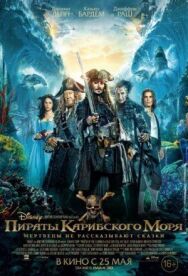Постер к фильму Пираты Карибского моря: Мертвецы не рассказывают сказки смотреть онлайн на HD Rezka