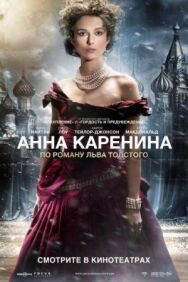 Постер к фильму Анна Каренина смотреть онлайн на HD Rezka