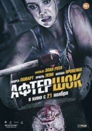 Постер к фильму Афтершок смотреть онлайн на HD Rezka