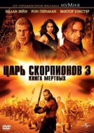 Постер к фильму Царь скорпионов 3: Книга мертвых смотреть онлайн на HD Rezka