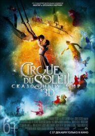 Постер к фильму Cirque du Soleil: Сказочный мир смотреть онлайн на HD Rezka