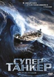 Постер к фильму Супертанкер смотреть онлайн на HD Rezka