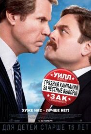 Постер к фильму Грязная кампания за честные выборы смотреть онлайн на HD Rezka