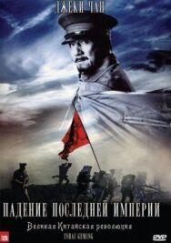 Постер к фильму Падение последней империи смотреть онлайн на HD Rezka
