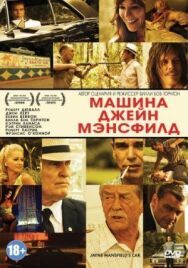 Постер к фильму Машина Джейн Мэнсфилд смотреть онлайн на HD Rezka