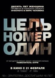 Постер к фильму Цель номер один смотреть онлайн на HD Rezka