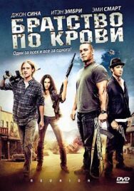 Постер к фильму Братство по крови смотреть онлайн на HD Rezka