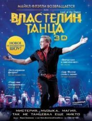 Постер к фильму Властелин танца смотреть онлайн на HD Rezka