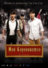 Постер к фильму Мое королевство смотреть онлайн на HD Rezka