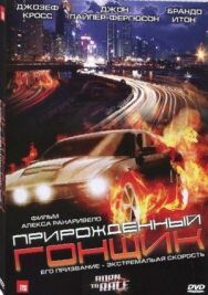 Постер к фильму Прирожденный гонщик смотреть онлайн на HD Rezka