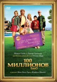 Постер к фильму 100 миллионов евро смотреть онлайн на HD Rezka