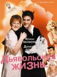 Постер к фильму Дьявольская жизнь смотреть онлайн на HD Rezka