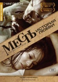Постер к фильму Месть: История любви смотреть онлайн на HD Rezka